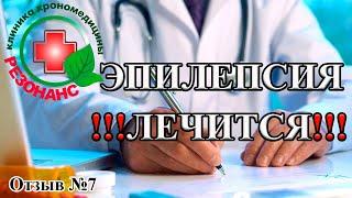 Эпилепсия лечится. Как победить болезнь. Как вылечить эпилепсию. Клиника «Резонанс».