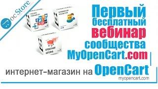 Первый бесплатный вебинар сообщества MyOpenCart.com