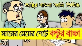 শিক্ষক vs ছাত্র │ Part#07 │ Teacher vs Student │ Bangla Funny Jokes  Bangla Funny Dubbing│Pach Lagse