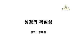 [방태환원장의 성경강의] 성경의 확실성 _시온의 동산 (성경공부, 성경말씀)_