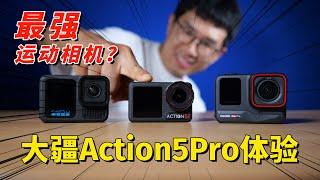 最强运动相机？大疆Action5 Pro新手购买指南（对比GoPro13和Ace Pro） by 极地手记