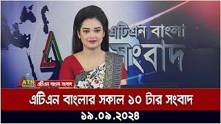 এটিএন বাংলার ‍সকাল ১০ টার সংবাদ । ১৯-০৯-২০২৪ । Bangla Khobor | Ajker News