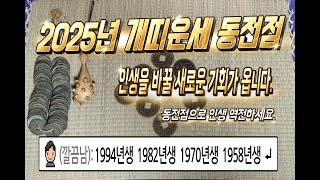 2025년 개띠운세 동전점 인생을 바꿀 기회가 옵니다. 94년생 82년생 70년생 58년생