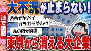 【2chスレまとめ】テレワークで消える都会の価値…5ch住民の反応 [ 雑学ゆっくり解説 ]