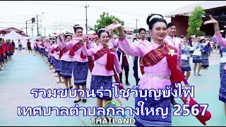 รวมรำโชว์บุญบั้งไฟเทศบาลตำบลกลางใหญ่