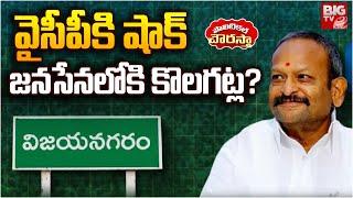 జనసేనలోకి కొలగట్ల? YSRCP Kolagatla Veerabhadra Swamy Joins Janasena?Vizianagaram | BIG TV