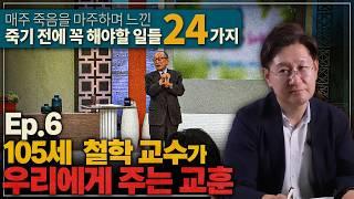 105세 현역 철학 교수, 70세에 물리학 박사가 된 법원장의 인생 필수 교훈ㅣ죽기 전에 꼭 해야할 일 24가지 Ep.6