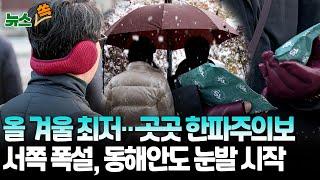 [뉴스쏙] 올겨울 최저 '서울 영하 6도'…경기북부·강원 한파주의보｜전북 서해안 최대 10㎝·전남 서부 5㎝ 눈｜밤부터 동해안에도 눈 쏟아진다