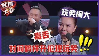 【吐槽大会S5】「蔡明」“毒舌”玩笑闹大，对阎鹤祥开伦理玩笑，现场认孙子!