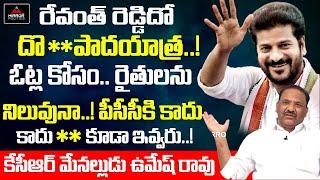 KCR Nephew Umesh Rao Shocking Comments on Revanth Reddy Padayatra | TS POLITICS | Mirror Politics