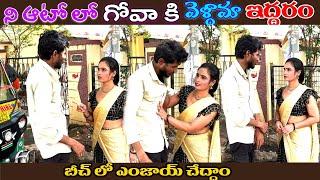 ఆటోలో గోవా కి వెళ్దాము ఇద్దరం..! || 10 రోజులు Enjoy చేద్దాం Extreme CRAGY PRANK On Cute TELUGU GIRL