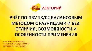 1C:Лекторий 1.6.23 Учёт по ПБУ 18/02 балансовым методом с разницами и без