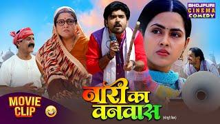 Naari Ka Vanvaas (2025) | Bhojpuri Comedy Drama Movie | Richa Dixit, Rittesh Upadhyay