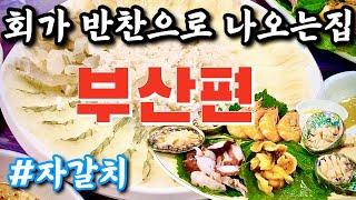 자갈치 전복코스요리/회가 반찬으로 나오는집/달봉이횟집/가성비 좋은식당/눈탱이방지 맛집/부산맛집베스트- 산적해적 부산맛집