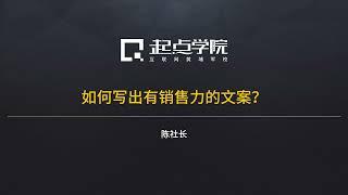 [1]文案的策略性和艺术性【怎样写出有销售力的文案？】