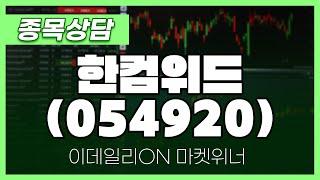 한컴위드(054920) - 이시후 파트너 종목상담 | 마켓 위너 (20250306)