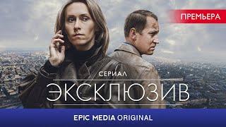 ЭКСКЛЮЗИВ - Серия 1 / Детектив  | СМОТРИТЕ на EPIC+