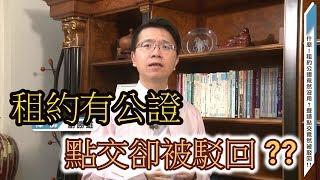 【小雄律師】公證租約點交卻被駁回?房東一定要看，專業律師教你怎麼做!!