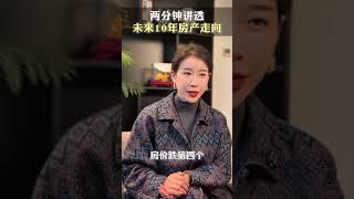 两分钟讲透未来十年房地产走向 #房地产#热点#买房攻略#买房须知#房产知识#百姓关注#老百姓关心的话题#财富自由#一个敢说真话的房产人#实话实说#买房那些事#抖音房产