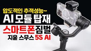 대박! AI 모듈 탑재된 스마트폰 짐벌 진짜 이게 된다!! 지윤 스무스 5S AI ZHIYUN