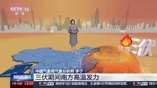 [新闻直播间]今日入伏 今年“三伏天”长达40天|新闻来了 News Daily