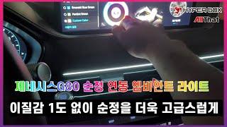 제네시스G80  엠비언트 순정연동 DMX 튜닝으로 품격 업그레이드