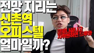 서울 신촌역 이대역 오피스텔 월세/전세/매매가격,시세 얼마일까?