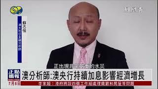 澳分析师：澳央行持续加息影响经济增长