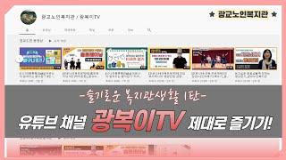 유튜브채널 '광복이TV' 제대로 즐기기_광교노인복지관