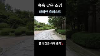 숲속같은 조경. 고양시 아파트 경매 임장.래미안 휴레스트  #임장노트 #경매