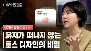 토스 디자인 총괄이 말하는 금융앱 설계법 w. 토스 CDO 정희연 | 김지홍의 아하!모먼트