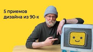 5 худших приёмов дизайна из 90-х | Логомашина учит