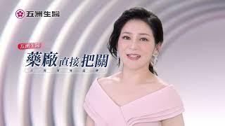 五洲生醫｜王彩樺母女信賴推薦｜家人篇