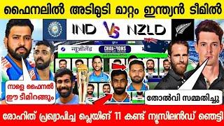 CT ഫൈനൽ ഇന്ത്യ ഈ ടീമിനെ വെച്ചാണോ കളിക്കുന്നത്4 മാറ്റം| INDIA FINAL PLAYING 11 VS NZ CT | NEWS LIVE