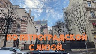 Питер. Прогулка по Петроградской с Лизой.