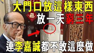 李嘉誠都不敢這麼做！大門口放這樣東西，放一天窮三年！財運全跑到仇人家！#門口 #風水 #財運 #知書洞見