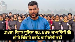 NCL और EWS क्या करेगा अभ्यर्थियों कि जिंदगी बर्बाद   | या मेहनत लायेगा रंग #6204130613 #biharpolice