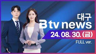 2024년 08월 30일 (금) B tv 대구뉴스 (풀영상)