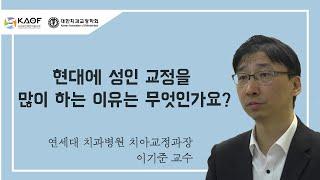 현대에 성인 교정을 많이 하는 이유는 무엇인가요?