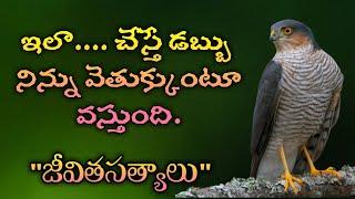 జీవిత సత్యాలు #191 |మంచి మాటలు|Inspirational quotes|Motivational quotes|సూక్తులు|Telugu quotes