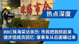 BBC珠海采访亲历： 市民把我抓了起来；体育中心内健步团成员回忆：肇事车从后面驶来，很多人没反应过来；日本摄影师：去现场拍照结果被架到警局｜热点深度（20241113）