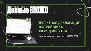 Проектная декларация застройщика | Учебный спринт: Данные ЕИСЖС