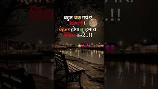 बहुत थक गये ऐ जिंदगी... #sadwhatsappstatus#moodoff #trending #viralshorts#shotsfeed #youtubeshorts