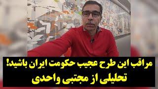 دیدگاه| مراقب این طرح عجیب حکومت ایران باشید! تحلیلی از مجتبی واحدی