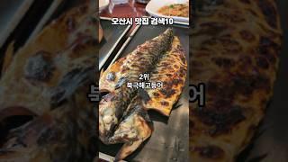 오산시 맛집은 어디일까요? 티맵검색 10