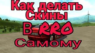 Как делать скины в RRO самому, видео урок, Russian Rider Online