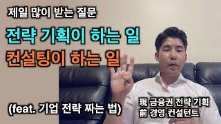 많은 분들이 궁금해하셨던 컨설팅 vs 전략 기획 하는 일 비교