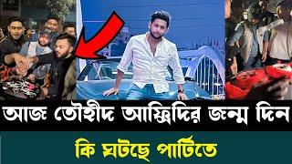 আজ তৌহীদ আফ্রিদির জন্ম দিন || কি ঘটছে পার্টিতে ||  Binodon Bazar || Tawhid Afridi news || News