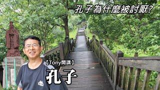 【Tony's talk】Who smeared Confucius? Why do many people in Taiwan "dislike" Confucius?