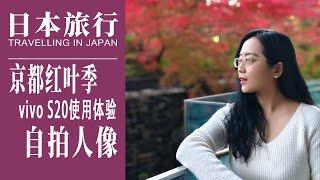 日本旅行｜2024年的京都红叶季，带着vivo S20自拍，使用体验｜红叶季这样拍，白龙园、永观堂、丽思卡尔顿酒店下午茶